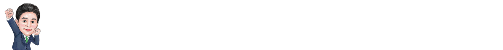 武蔵村山市議会議員-ながほり武 公式ホームページ